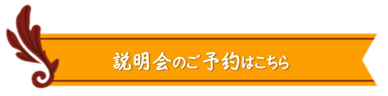 教室説明会への予約フォームへ移動します